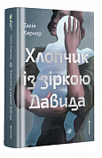 Книга Хлопчик із зіркою Давида