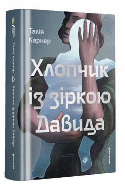 Книга Хлопчик із зіркою Давида