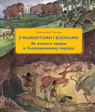 Книга 3 мамонтами і бізонами. Як жилося людям у льодовиковому періоді