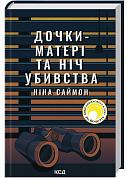 Книга Дочки-матері та ніч убивства