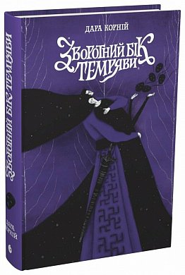 Книга Зворотний бік темряви