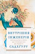 Книга Внутрішня інженерія. Керівництво з йоги, що приведе вас до радості