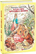 Книга Казка про кролика Пітера