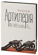 Книга Артилерія XIV–XVIII століть з фондів Львівського історичного музею