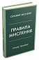 Правила мислення