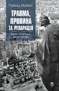 Книга Травма, провина та репарація. Шлях із тупика до розвитку