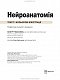 Нейроанатомія: текст і кольорові ілюстрації: 7-е видання / Алан Р. Кроссман - image Нейроанатомія: текст і кольорові ілюстрації: 7-е видання / Алан Р. Кроссман