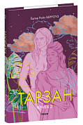 Книга Тарзан. Книга 2. Повернення Тарзана