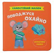 Книга Самостійний малюк. Поводжуся охайно