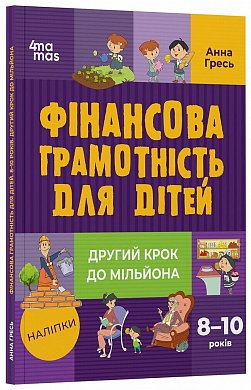 Книга Фінансова грамотність для дітей. 8–10 років.