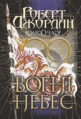 Книга Вогні Небес. Колесо Часу. Книга 5.