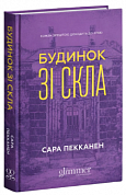 Книга Будинок зі скла