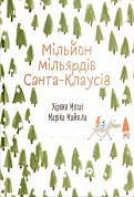 Книга Мільйон мільярдів Санта-Клаусів