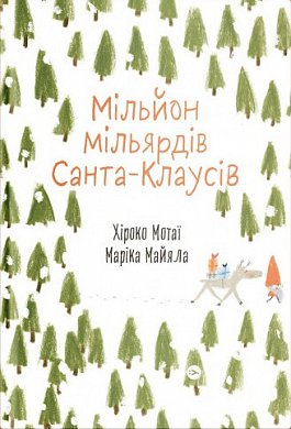 Книга Мільйон мільярдів Санта-Клаусів