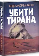 Книга Убити тирана. Історія тираноборства від Цезаря до Каддафі