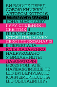 Книга Ґуру, спільник і скептик. Історії про науку, секс і психоаналіз