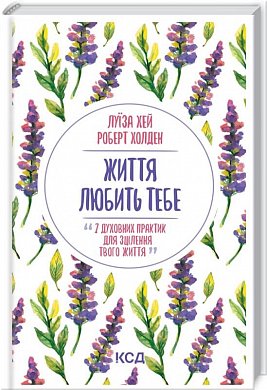 Книга Життя любить тебе. 7 духовних практик для зцілення