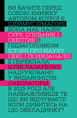 Книга Ґуру, спільник і скептик. Історії про науку, секс і психоаналіз