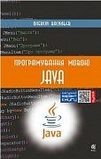 Книга Програмування мовою Java
