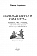 «Коровай свиного сала в пуд». Розваги, частування, хвороби та шати в козацькій Україні - image «Коровай свиного сала в пуд». Розваги, частування, хвороби та шати в козацькій Україні