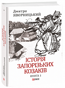 Книга Історія запорізьких козаків. Книга 1
