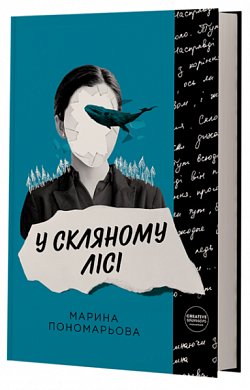 Книга У скляному лісі