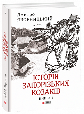 Книга Історія запорізьких козаків. Книга 1