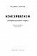 Консерватизм. Запрошення до великої традиції