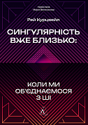 Книга Сингулярність уже близько. Коли ми об’єднаємося з ШІ