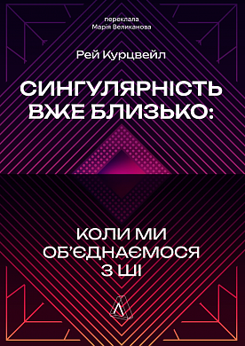 Книга Сингулярність уже близько. Коли ми об’єднаємося з ШІ