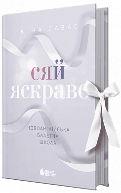 Книга Сяй яскраво. Новоанглійська балетна школа