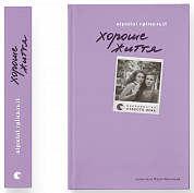 Книга Хороше життя