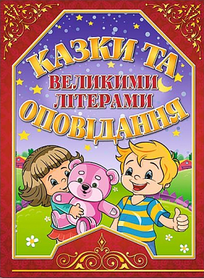 Книга Казки та оповідання великими літерами (червона)