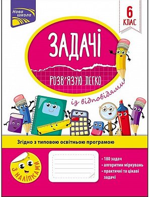 Книга Задачі. Розв'язую легко. 6 клас (із відповідями)