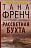 Тана Френч