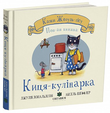 Казки Жолудь-лісу. Киця-кулінарка інтернет магазин BookChef Книга Казки Жолудь-лісу. Киця-кулінарка
