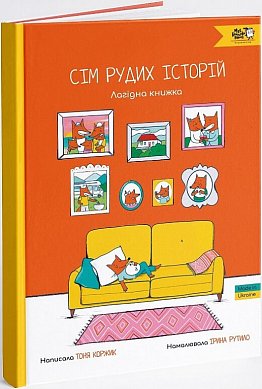 Книга Сім рудих історій. Лагідна книжка