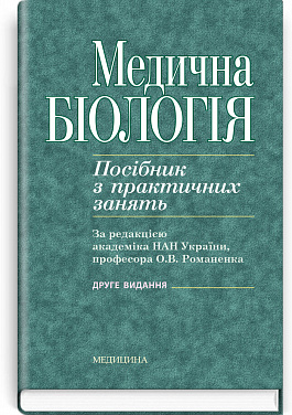 Книга Медична біологія. Посібник з практичних занять