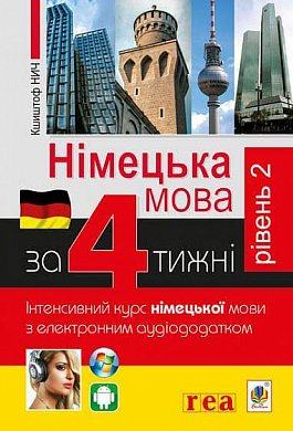 Книга Німецька за 4 тижні. Інтенсивний курс німецької мови з електронним аудіододатком. Рівень 2