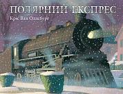 Книга Полярний експрес 