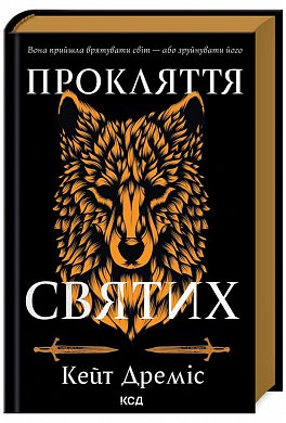 Книга Прокляття святих. Книга 1