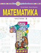 Книга Математика. Навчальний посібник для 1 класу закладів загальної середньої освіти (у 3-х частинах) Частина 2