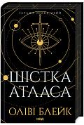 Книга Шістка Атласа. Книга 1