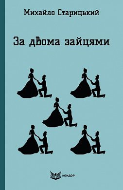 Книга За двома зайцями