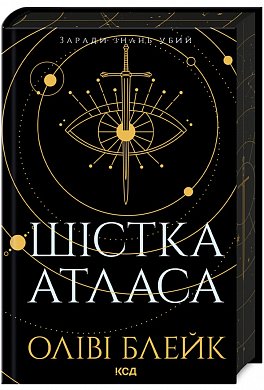 Книга Шістка Атласа. Книга 1