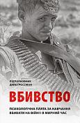 Книга Вбивство. Психологічна плата за навчання вбивати на війні і в мирний час