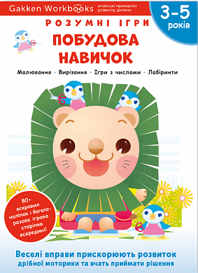 Книга Gakken. Розумні ігри. Побудова навичок. 3-5 років