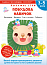 Gakken. Розумні ігри. Побудова навичок. 3-5 років