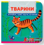 Книга Книжка з механізмом. Перша книжка з рухомими елементами. Тварини. Дізнайся, грай, крути, штовхай