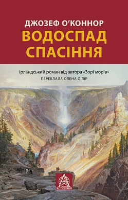 Водоспад Спасіння інтернет магазин BookChef Книга Водоспад Спасіння